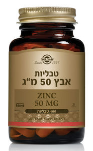 סולגאר אבץ 50 מ"ג 100 טבליות