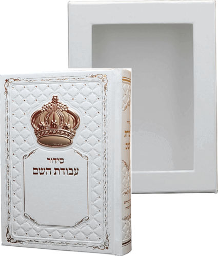 סידור עבודת השם לבן מהודר לגבר עם כתר זהב