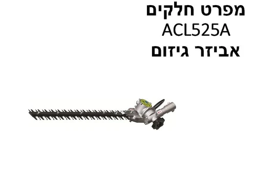 אביזר גיזום מתכוונן לקומבי QC-HTS - מפרט חלקים