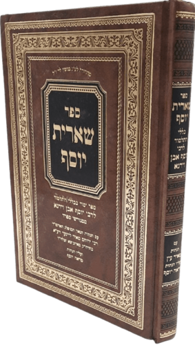 שארית יוסף - ספר יסוד בכללי התלמוד - רבי יוסף אבן וירגא ממגורשי ספרד