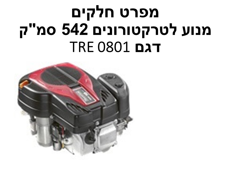 מנוע לטרקטורונים 542 סמ"ק דגם TRE 0801 - מפרט חלקים