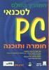 המדריך השלם לטכנאי PC חומרה ותוכנה (יד 2 כחדש) - דורון סיון