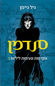 סנדמן אקדמות ונעימות ליליות I- ניל גיימן כנרת