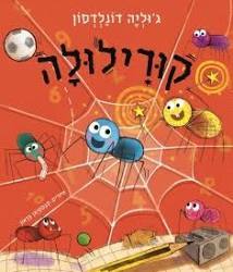 קורילולה - ג'וליה דונלדסון כנרת