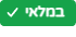 במלאי במלאי