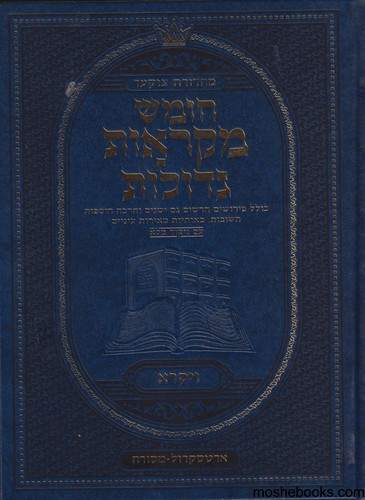 מקראות גדולות ארטסקרול סט