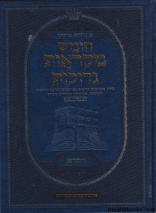 מקראות גדולות ארטסקרול סט