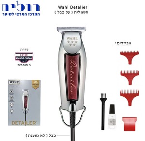 מכונת תספורת וואל WAHL 5 Star Detailer