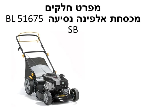 מכסחת אלפינה נסיעה BL 51675 SB - מפרט חלקים
