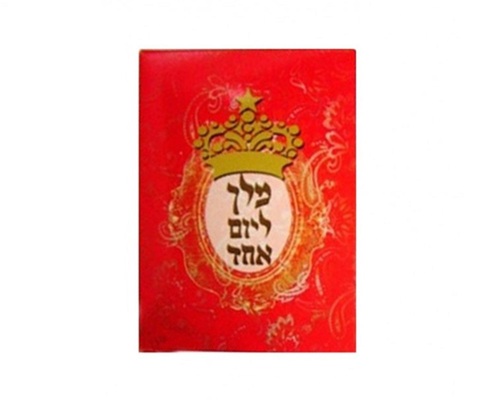 משחק זוגי מלך ליום אחד
