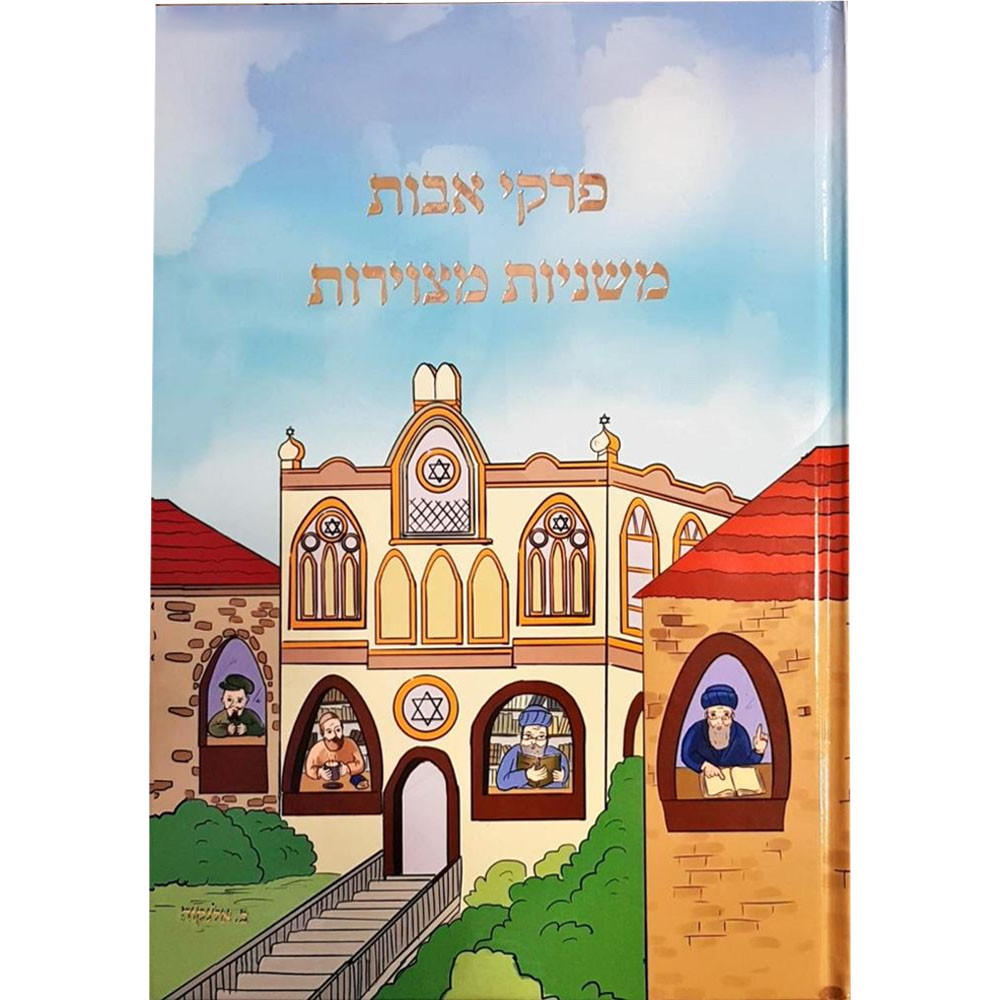פרקי אבות - משניות מצוירות