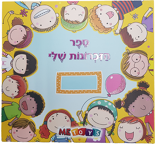 ספר הזיכרונות שלי