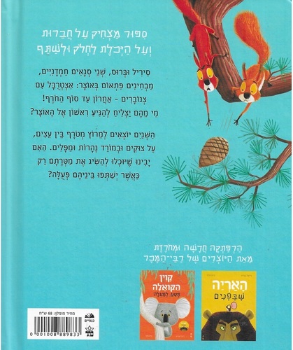ספר ילדים - שני סנאים ואיצטרובל / רייצל ברייט וג'ים פילד