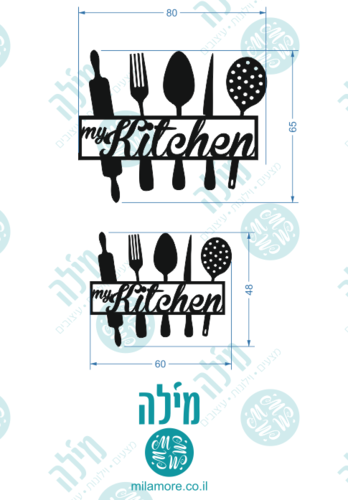 שילוט My kitchen משולב סכו