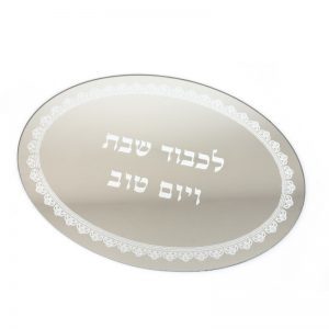 מגש מראה אובלי לכבוד שבת קודש עיטור כסף