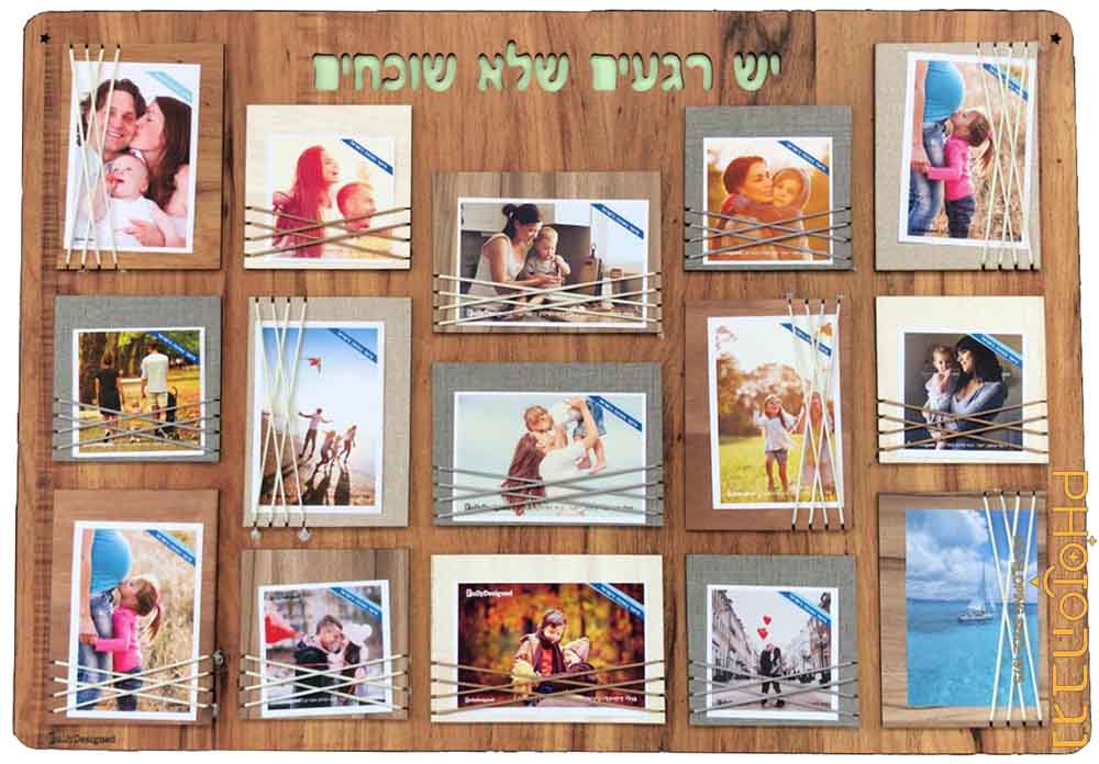 מסגרת גומיות לתליית 15 תמונות "יש רגעים שלא שוכחים"