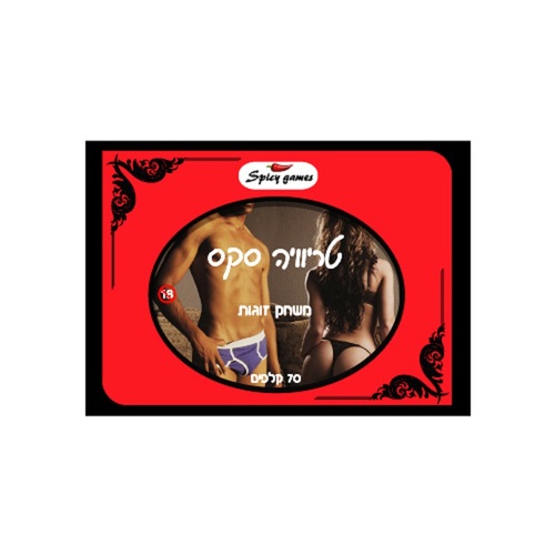 משחק זוגי - טריוויה סקס