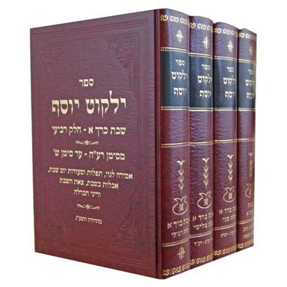ילקוט יוסף - שבת - הרב יצחק יוסף (4 כרכים)