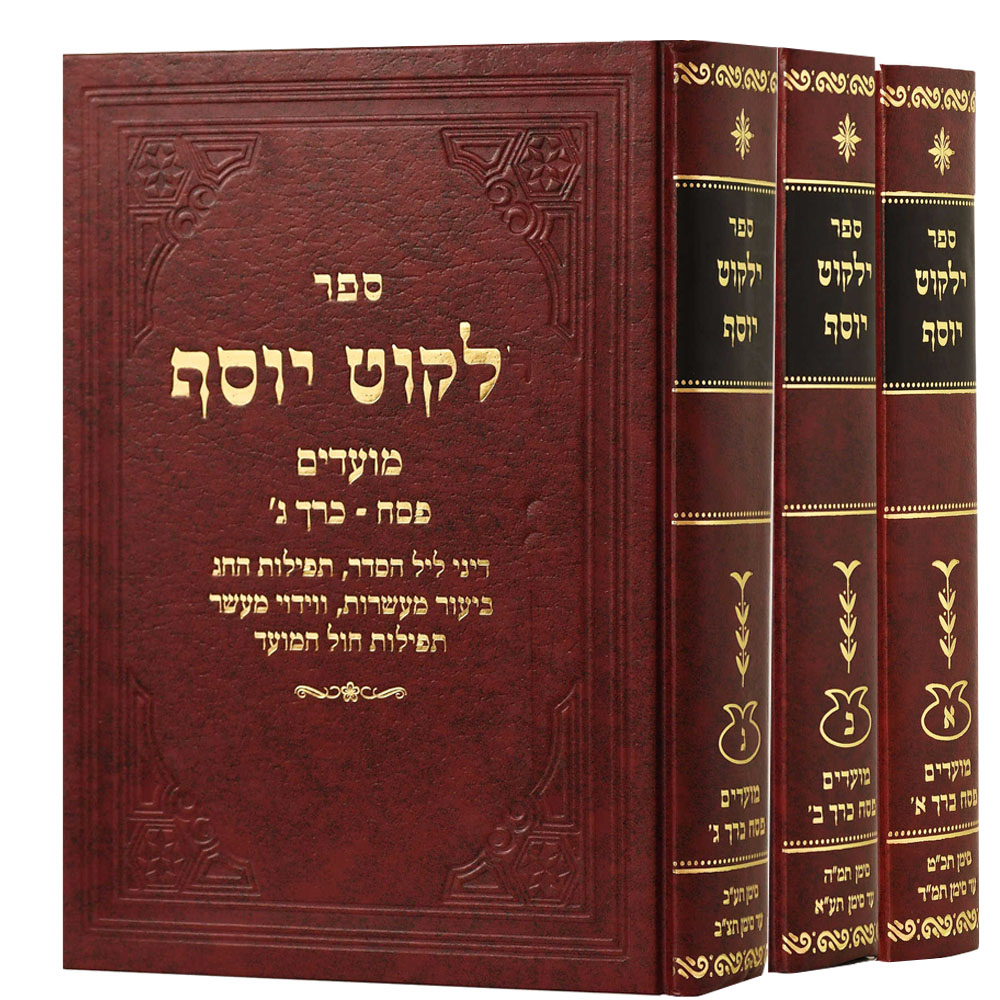 ילקוט יוסף - פסח - הרב יצחק יוסף (3 כרכים)