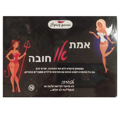 משחק זוגי סקסי אמת או חובה