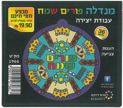 36 יצירה מנדלה פורים שמח/ריטרם