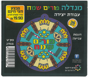 36 יצירה מנדלה פורים שמח/ריטרם
