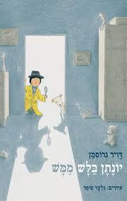 יונתן בלש ממש - דוד גרוסמן עם עובד