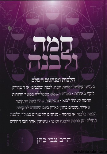 חמה ולבנה