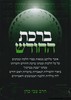 ברכת החודש