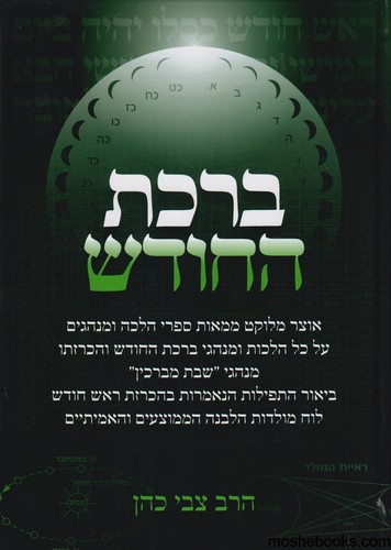 ברכת החודש