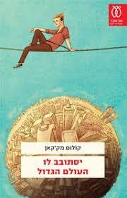 יסתובב לו העולם הגדול (יד 2 כחדש)- קולום מק'קאן עם עובד