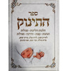 ספר התינוק - הליכות והלכות להריון והרך הנולד