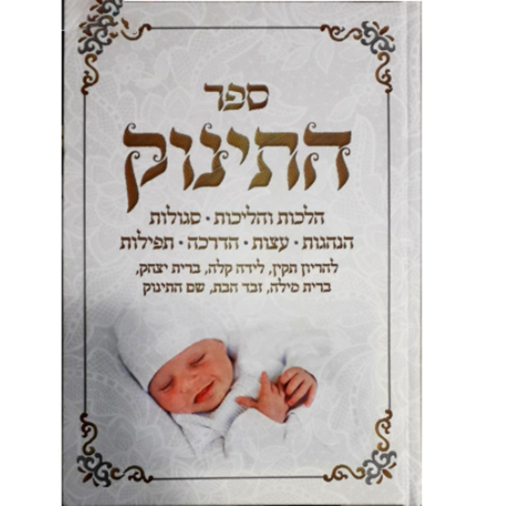 ספר התינוק - הליכות והלכות להריון והרך הנולד