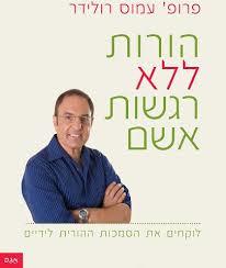 הורות ללא רגשות אשם ( יד 2 כחדש) - עמוס רולידר אגם