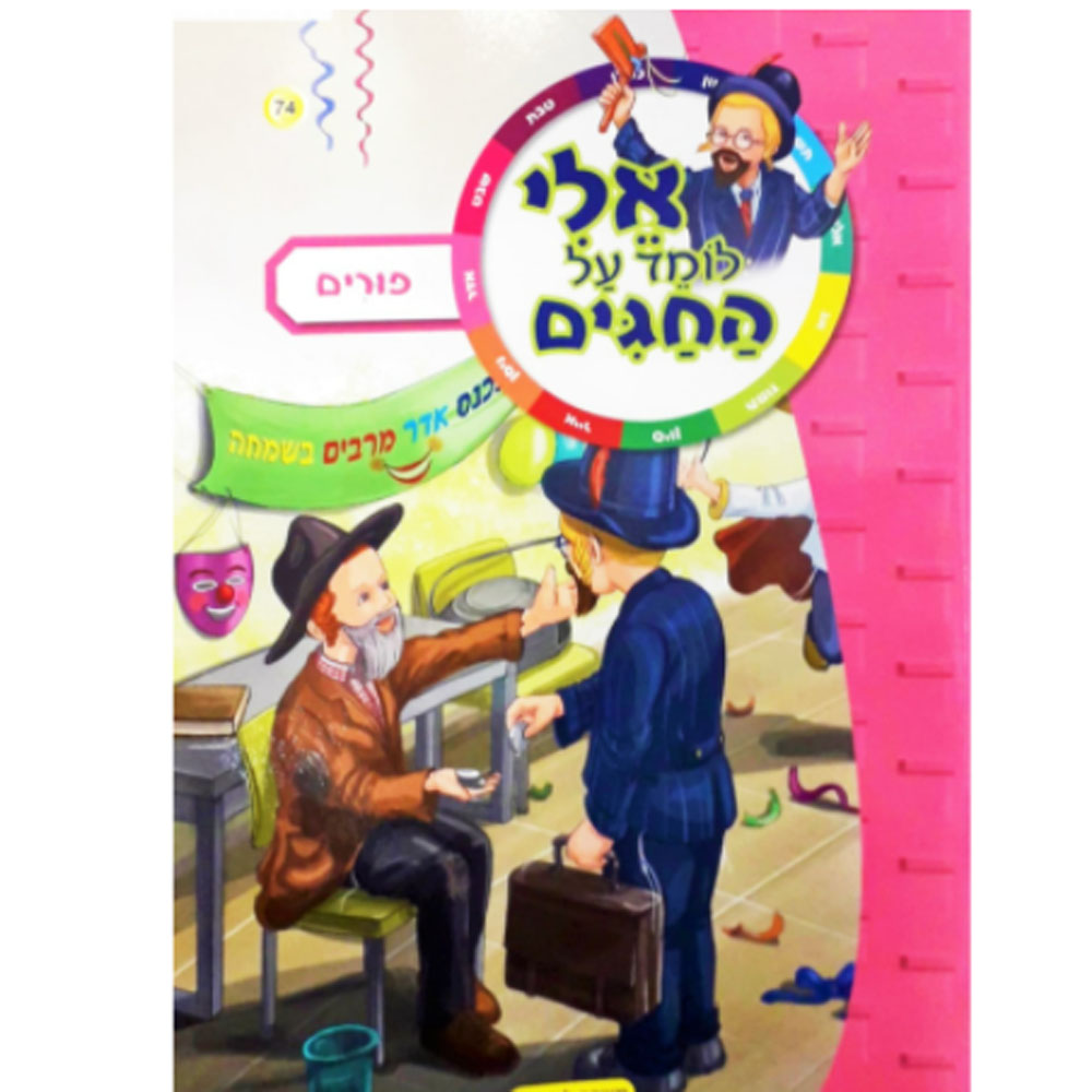 אלי לומד על החגים - פורים