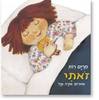 זאתי - מרים רות