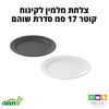 צלחת מלמין לקינוח
