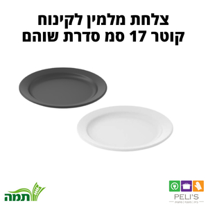 צלחת מלמין לקינוח