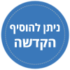 הוספת הקדשה על הברכון