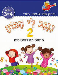 	 נגנב לי המוח 2 – לגילאי 3-4 – מתמטיקה לזאטוטים (כחול) - יצחק שלו ואתי עוזרי שונות 