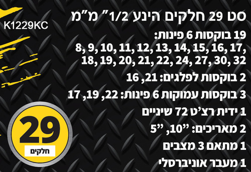 סט 29 בוקסות הנעה 1/2