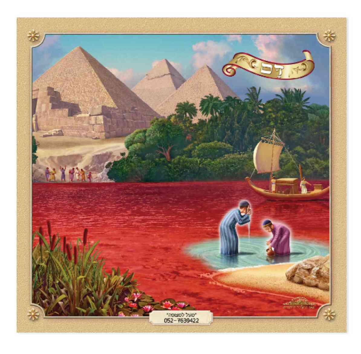 ערכה מלכות עשרת המכות - פסח