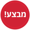 מוצר זה במבצע לזמן מוגבל
ןהחנות רשאית בכל זמן לבטל את המבצע
מהרו לרכוש!