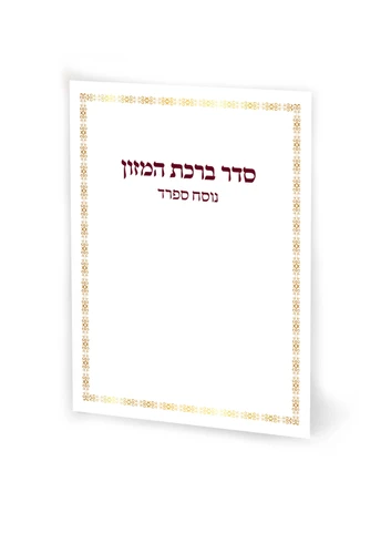 סדר ברכת המזון עם טקסט ענק נוסח ספרד (אשכנזים)  (L)