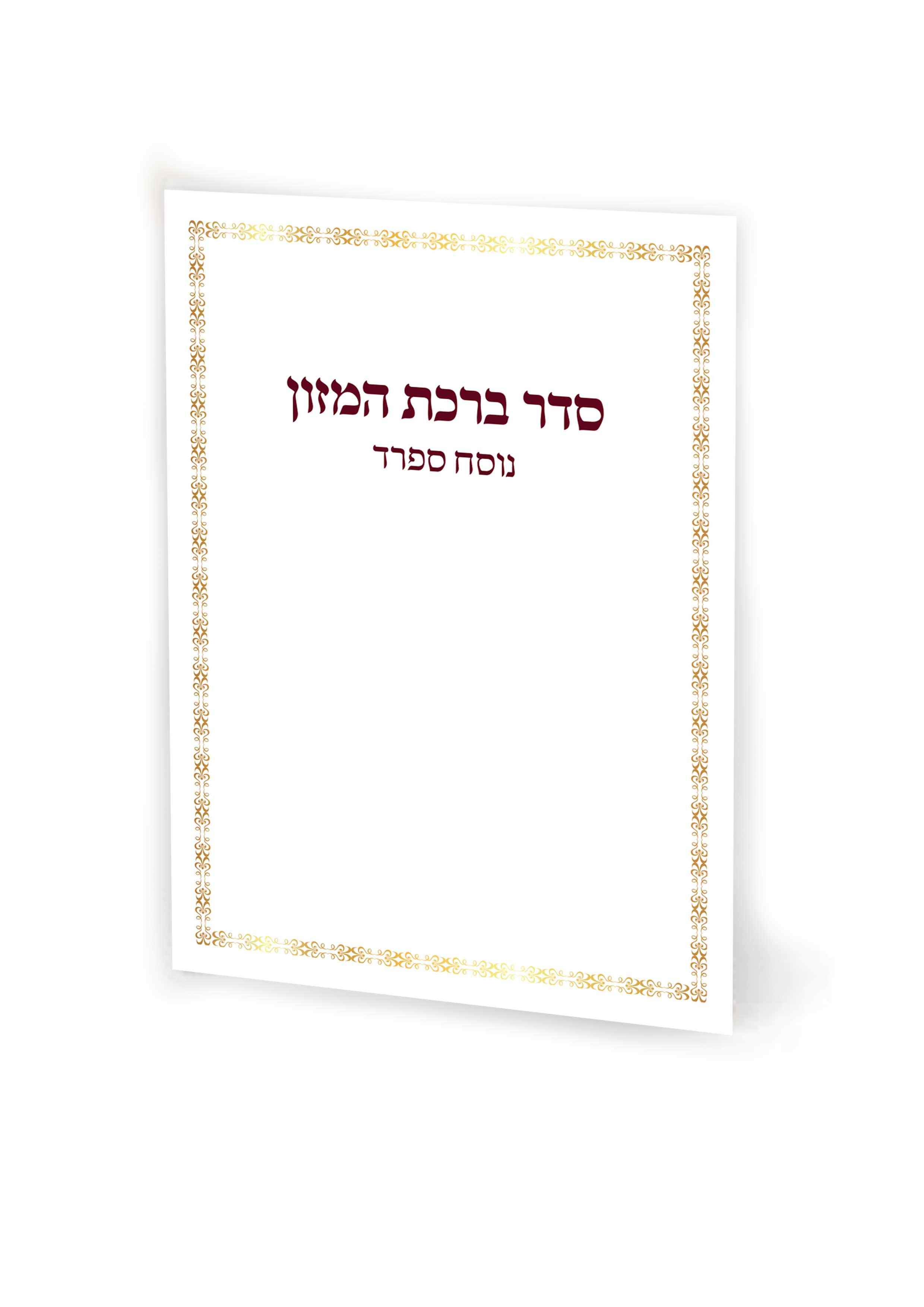 סדר ברכת המזון עם טקסט ענק נוסח ספרד (אשכנזים) (L)