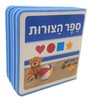 ספר ספוג לילדים 10 דפים - ספר הצורות