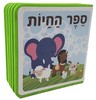 ספר ספוג לילדים 10 דפים - ספר החיות