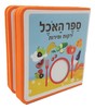 ספר ספוג לילדים 10 דפים - ספר האוכל
