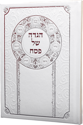12 הגדות של פסח-קערת הסדר בכריכת דמוי עור +הטבעת שמות ומשלוח חינם