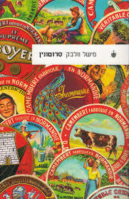 סרוטונין  - מישל וולבק בבל